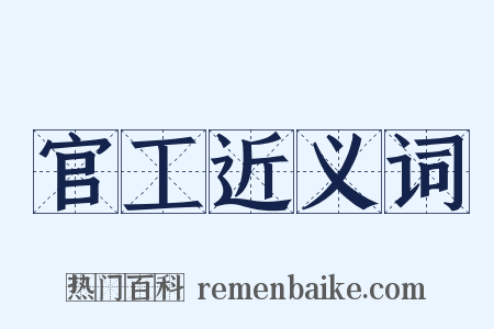 官工近义词是什么意思的图片